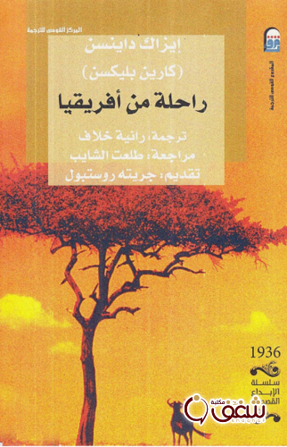 رواية راحلة من أفريقيا للمؤلف إيزاك داينسن